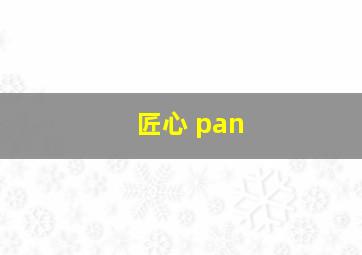 匠心 pan